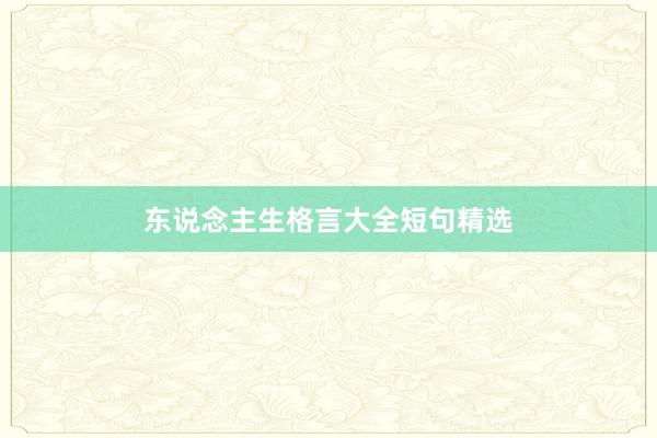 东说念主生格言大全短句精选